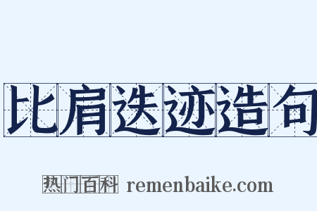 比肩迭迹造句是什么意思的图片